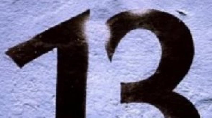 Число 13 не всегда несчастливое. Почему число тринадцать несчастливо — история и нумерология