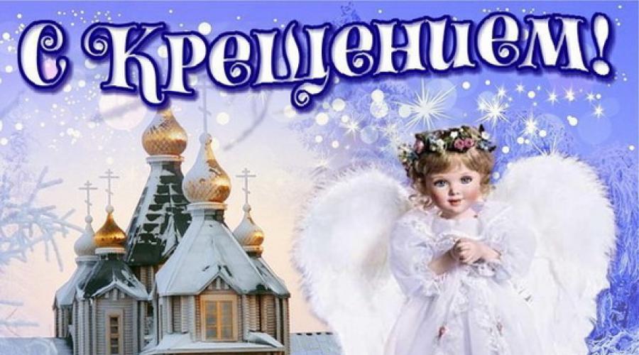 С Крещением Поздравления Короткие Своими Словами