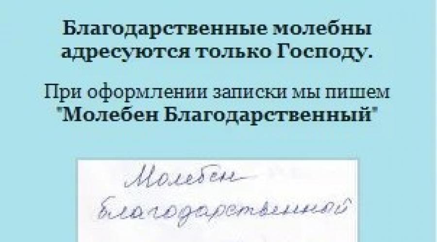 Молебен благодарственный господу образец