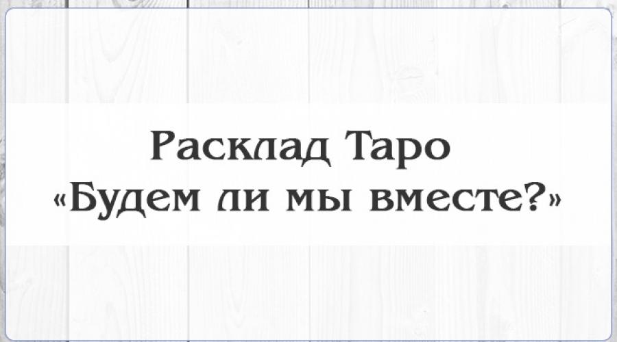 Будем ли вместе с загаданным