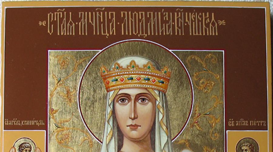 Именины людмилы по православному календарю в 2024