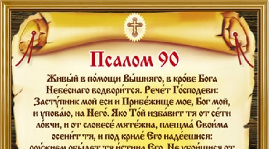 Псалом 90 на русском языке картинки