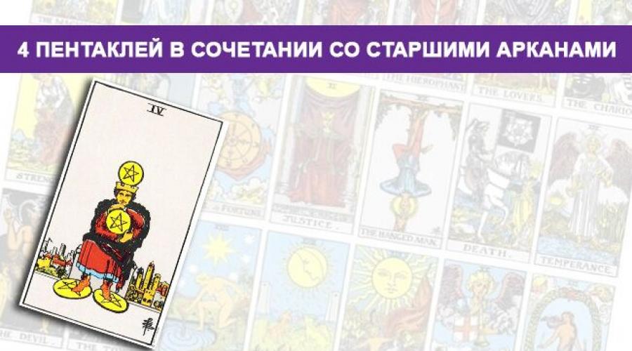 4 пентаклей сочетание. Четверка денариев. 4 Денариев Таро. Сочетание 4 пентаклей. 3 Пентаклей сочетание.