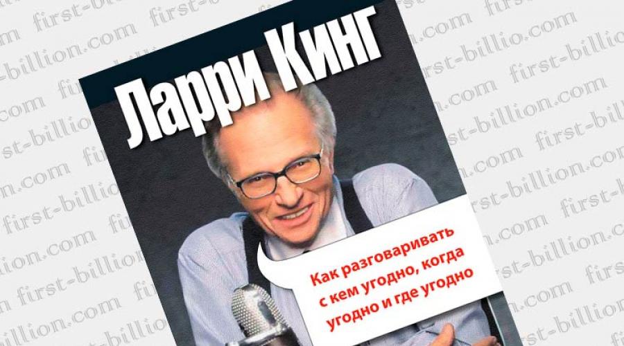 Как говорить где угодно. Ларри Кинг. Ларри Кинг как разговаривать с кем угодно когда угодно и где угодно. Ларри Кинг книги. Ларри Кинг как разговаривать.