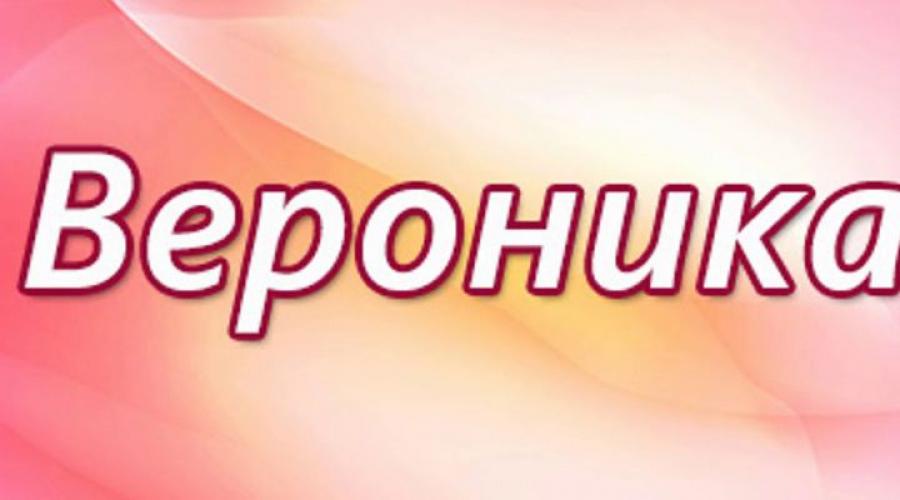 Проект про имя вероника