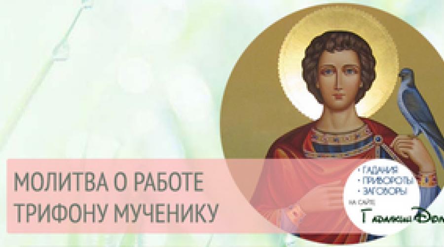 Молитва трифону. Молитва святому Трифону. Молитва Трифону мученику. Молитва св Трифону. Молитва Трифону о работе.