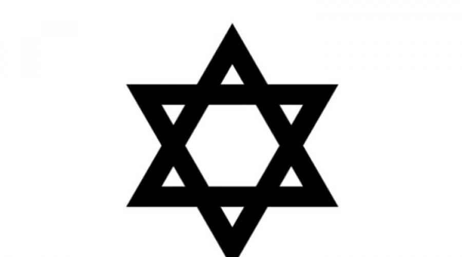 Что обозначает шестиконечная звезда в иудаизме. Звезда Давида: значение символа и фото. Что такое Звезда Давида