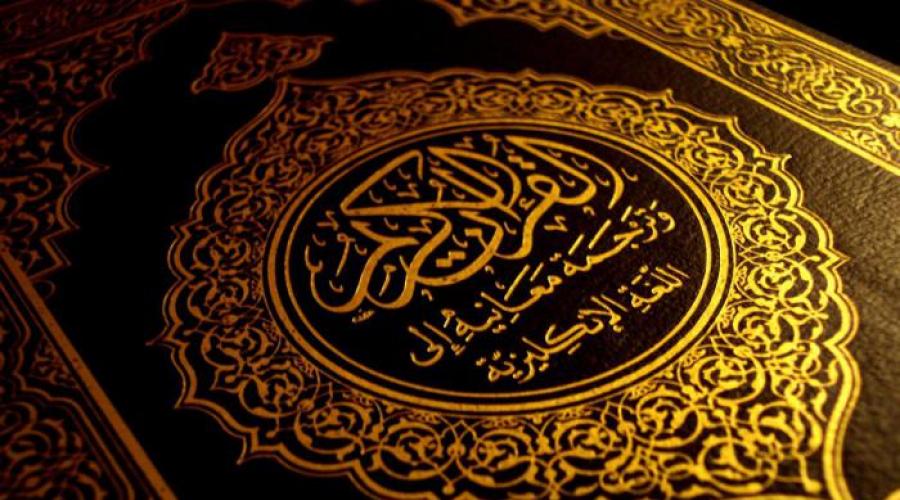 Коран краткое описание. Коран – главный источник ислама (видео)