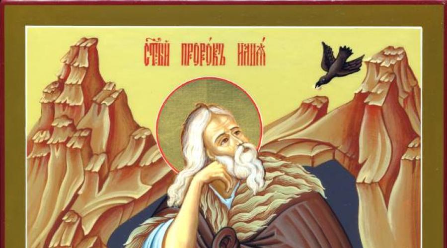 Св пророк илия. Кто такой пророк Илия и за что его почитают православные христиане? Последние годы на земле