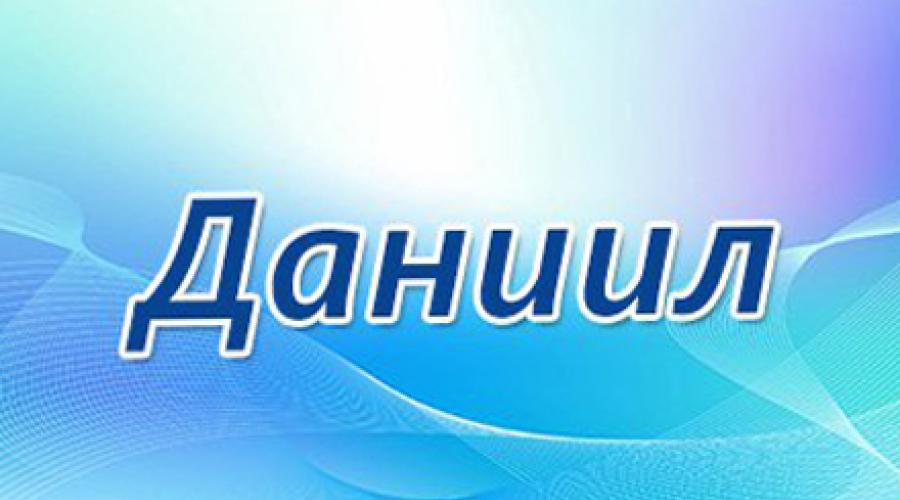 Дани с буквами. Имя Даниил. Красивое имя Даниил. Имя Даниил надпись. Даниил надпись красивая.